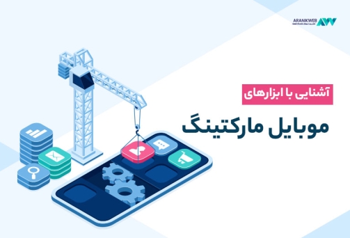 بررسی ابزارهای موبایل مارکتینگ با آرانیک وب