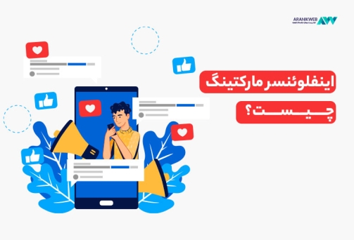 اینفلوئنسر مارکتینگ بازوی کمک کننده کسب و کار شماست!