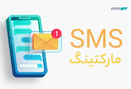 آشنایی با اس ام اس مارکتینگ